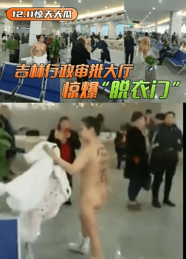 【12.11惊天大瓜】吉林行政审批大厅惊爆 脱衣门！