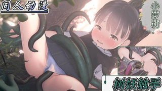 同人精品 小萝莉 惨遭大吊触手玩弄 小穴差点被撑坏