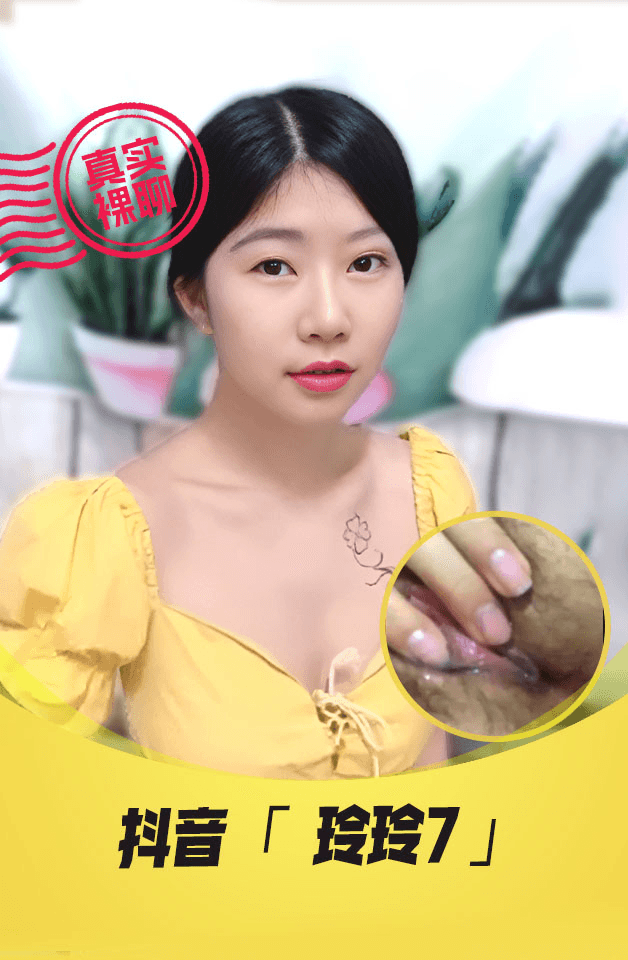 【真实裸聊】抖音“玲玲7”一对一裸聊凹陷奶子自慰诱惑