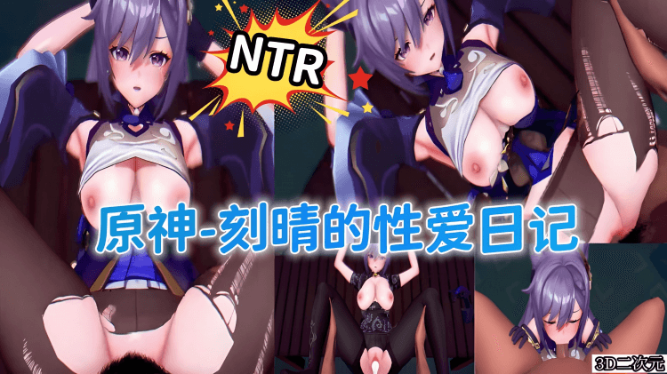 原神-刻晴的性爱日记NTR.
