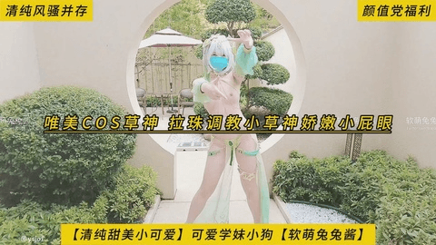 【极品萝莉】小魔女淫荡舞蹈 肛珠调教玩弄小屁眼