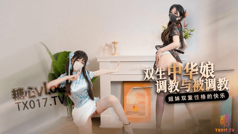 【桥本香菜】双生中华娘 姐妹双重性格的快乐 调教与被调教更喜欢哪一个？