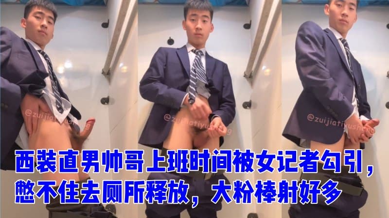 西装直男帅哥上班时间被女记者勾引，憋不住去厕所释放，大粉棒射好多