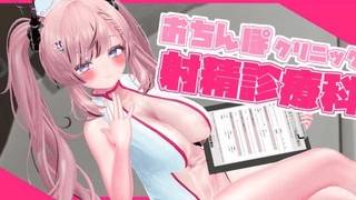 [Haruha Shika] [含声音] [R18视频] Ochinpo Clinic 射精诊所