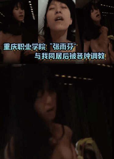 重庆职业学院_张雨芬_与我同居后被各种调教，一张高潮脸完全没有精气神