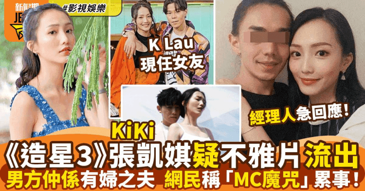 吃瓜 《造星3》张凯琪 疑不雅视频流出