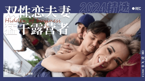鬼鬼祟祟的双性恋露营者帐篷里互相勐干