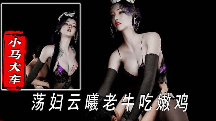 小马大车-荡妇云曦老牛吃嫩鸡
