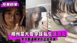 【反差婊档案】广西柳州某大专学妹在校期间私生活混乱