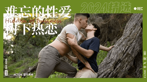 难忘的性爱树下激情热恋爆操