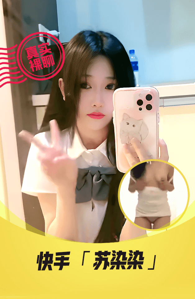 【真实裸聊】快手“苏染染”一对一裸聊JK服学妹高价收费撅起屁股看逼