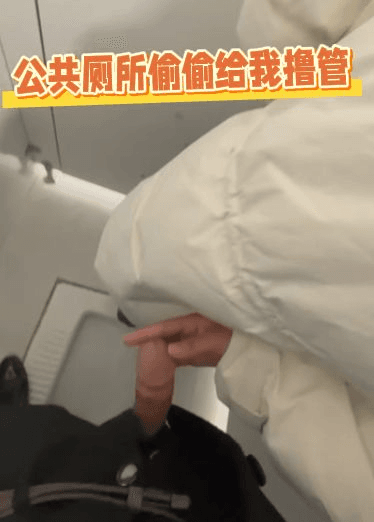 公共厕所偷偷给我撸管