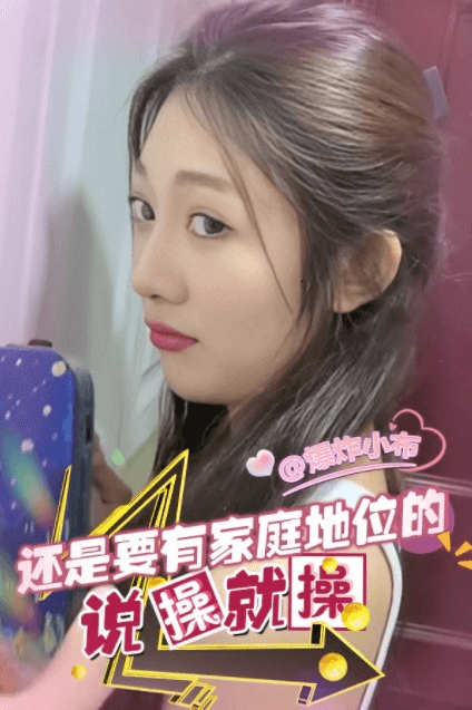 还是要有家庭地位 说操就操。