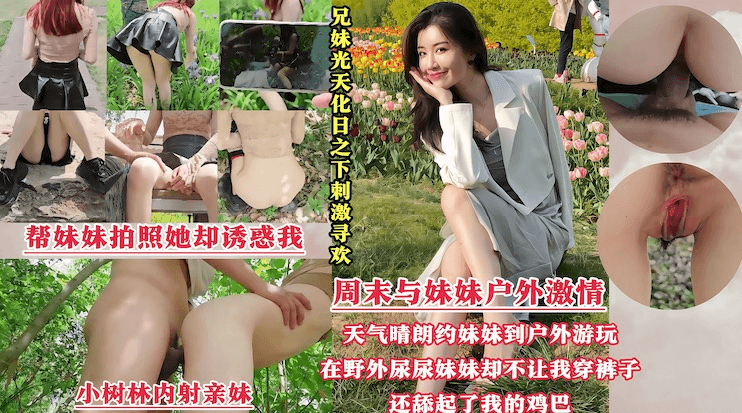 【光天化日刺激寻欢】周末带着妹妹去公园散步，谁料我跟妹妹同时尿急，半天找不到厕所，无奈只能躲到小树林里偷偷解决，哪知我刚撒完尿，妹妹却不让我穿上裤子