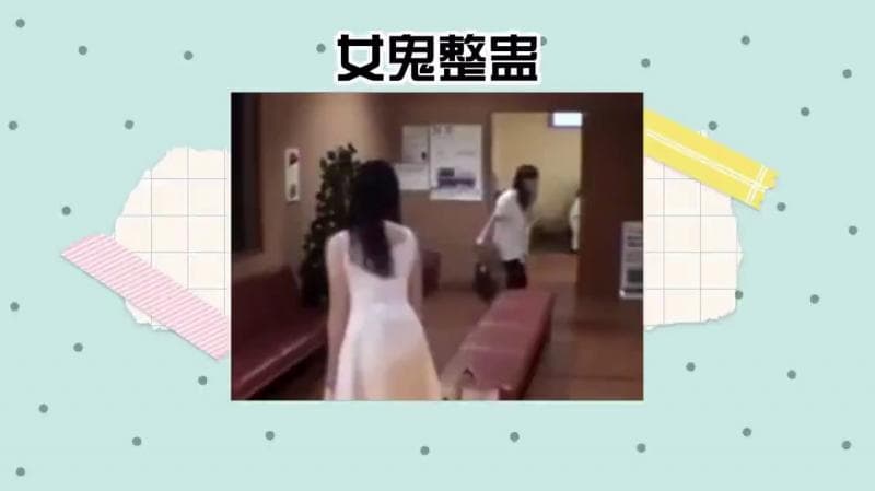 如果在医院里面遇到一个白花花的女鬼，你会和他一起玩捉迷藏吗？#综艺名场面