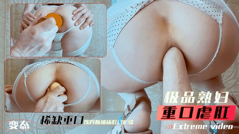【淫妻虐肛】变态淫妻母狗拳交扩肛 饮料瓶台球扩张虐肛