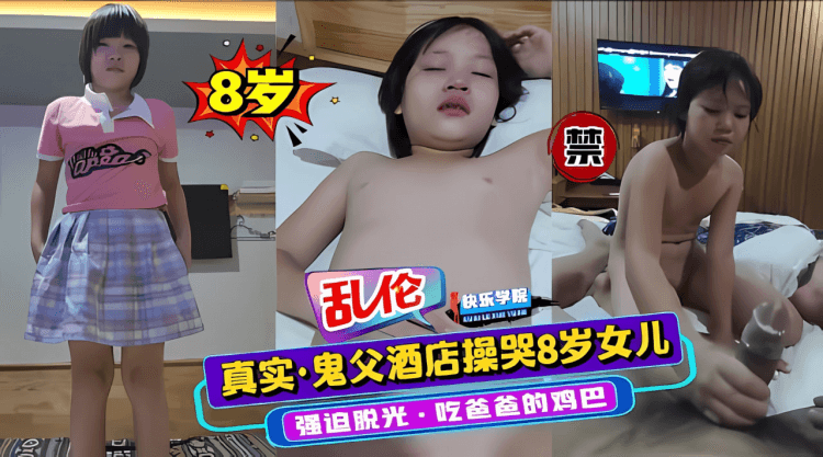 【真实乱伦爆操】畜生父亲强迫自己的女儿和自己做爱