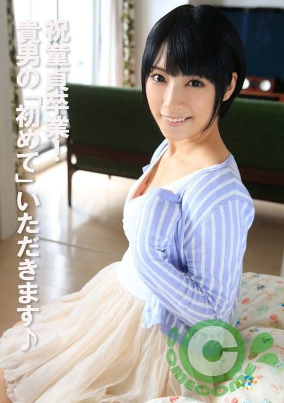 恭喜童贞毕业！ 你的「第一次」就由我来夺走♪ COM-443