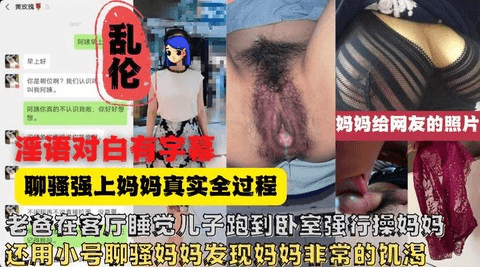 老爸就在隔壁儿子在卧室偷偷操妈妈！全过程有对白字幕