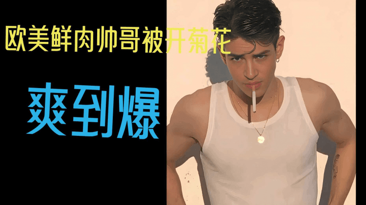 欧美鲜肉帅哥被开菊花爽到爆