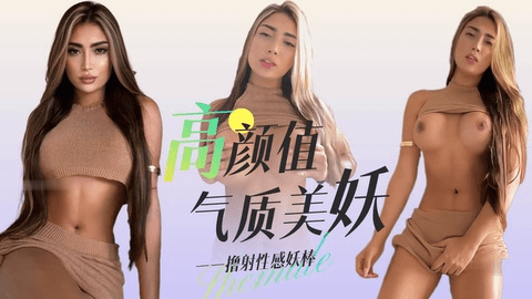 气质御姐美妖撸射性感妖棒