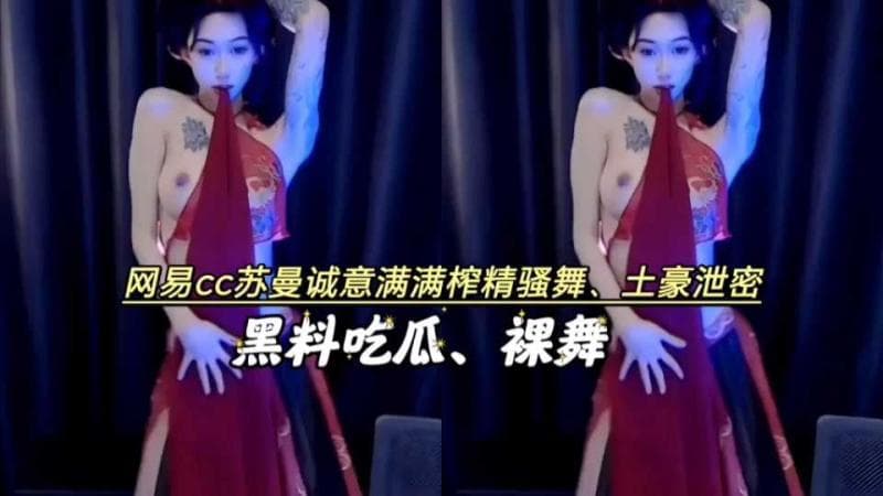 网易cc苏曼诚意满满会员泄密，脱衣舞榨精;黑料塌房
