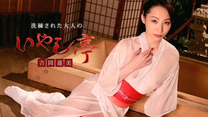 极上性服务款待治癒系老闆娘 吉冈莲美 caribbeancom022120-001