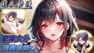 同人动漫 家教女仆渴望肉棒x入