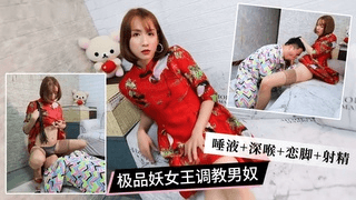 极品妖女王调教男奴，唾液+深喉+恋足+射精②