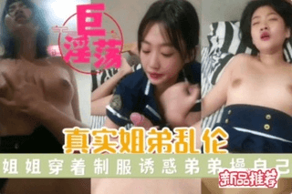 下 淫荡的姐姐跟弟弟乱伦