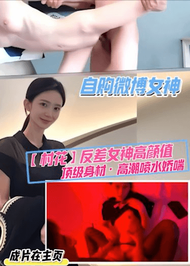 【预览片】自购微博女神【村花】顶级身材骑乘私拍喷水流出
