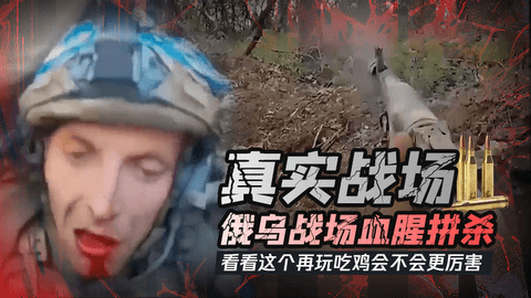 真实战场！俄乌战场第一视角血腥拼杀