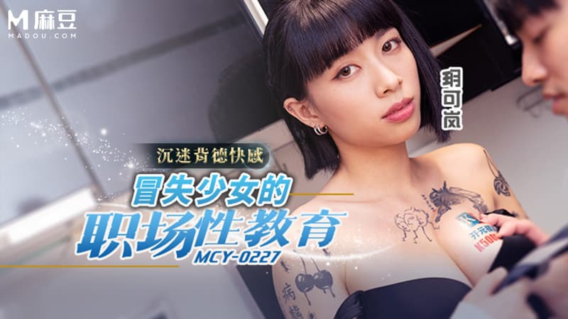 冒失少女的职场性教育，沉迷背德快感 MCY-0227