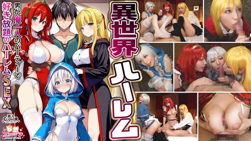 STCVS-027 【异世界后宫～全场只有我一个男人的后宫性爱～】1.淫荡法师的报恩口交2.巨乳女战士的乳交3