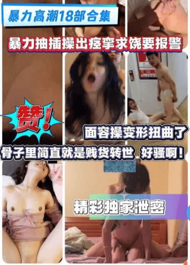 暴力高潮18部合集，暴力抽插操出痉挛求饶，要报警，笑死了