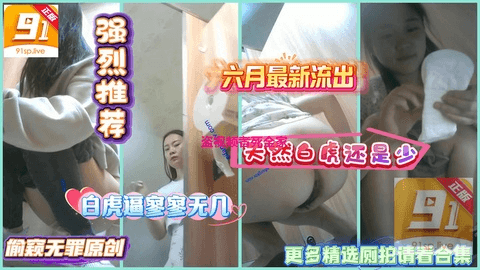 精品厕拍，每天找这么多资源，白虎逼寥寥无几