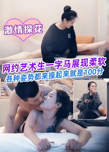 网约艺术生一字马展现柔软各种姿势都来操起来就是100分