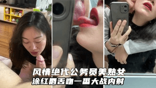 风情绝代·蓝阿姨惊艳气质涂抹红唇舌吻，一番大战内射饱满精液！