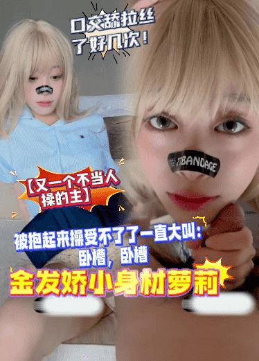 【又一个不当人操的主】被抱起来操受不了了一直大叫：卧槽，卧槽。金发娇小身材萝莉，口交舔拉丝了好几次！