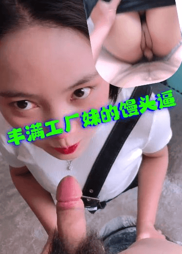 约操丰满的工厂妹 馒头逼很漂亮