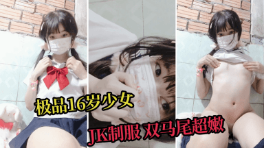 【JK少女】网红16岁萝莉视频调情遭变态学长分手泄密