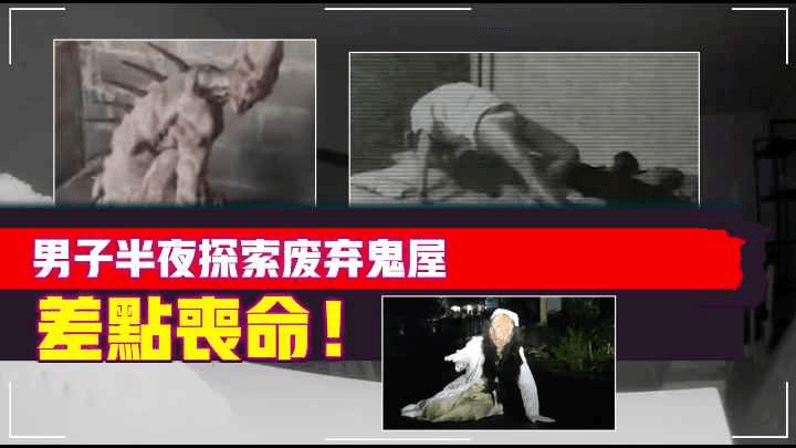 7个镜头下【恐怖、诡异】的视频片段男子半夜探索废弃鬼屋，差点丧命！恐怖影片