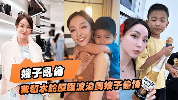 【嫂子乱伦】趁大哥国庆节带孩子出门时，我和水蛇腰跟波浪胸嫂子偷情，太好看了，爆操狂喷！A