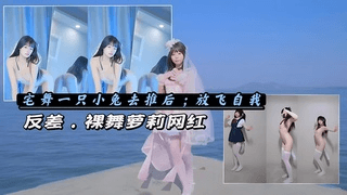 ②网红少女裸舞：B站一只兔专业宅舞蹈生反差抖M