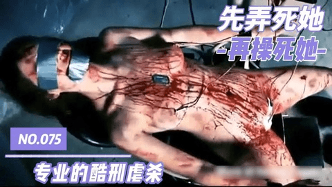 先弄死她，再操死她-NO.075-专业的酷刑虐杀
