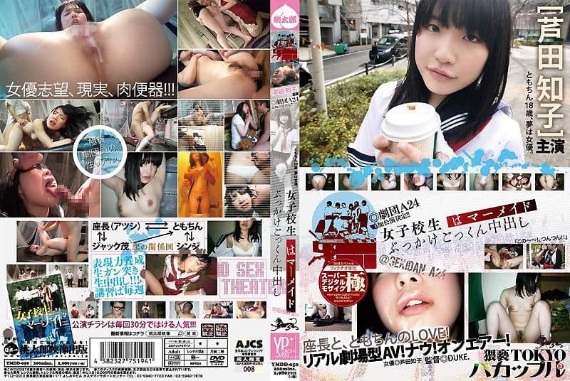 女子校生是美人鱼 颜射吞精中出笨蛋情侣3 芦田知子 YMDD-050