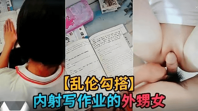 贵宾【勾搭乱伦】外甥女正在写作业，禽兽舅舅用钱诱惑外甥女内射