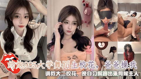 约砲大学舞蹈生校花爸爸操我，晚自习媮跑出来伺候主人。