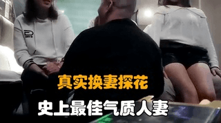 【真实换妻探花】2：深圳年轻夫妻4P群交换妻操逼现场