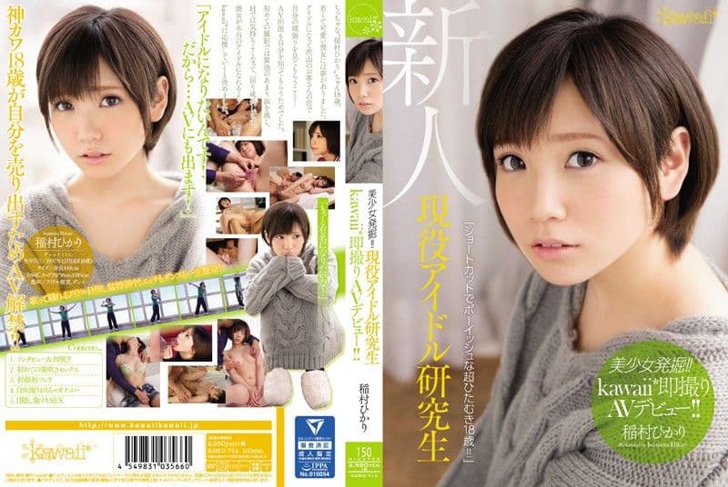 像少年的小只马☆现役偶像研究生下海 稻村光 KAWD-714